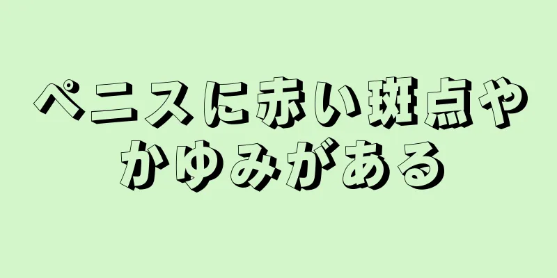 ペニスに赤い斑点やかゆみがある