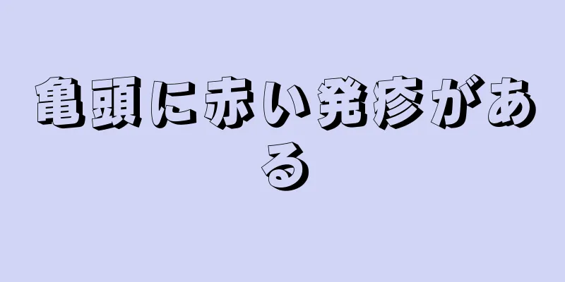 亀頭に赤い発疹がある