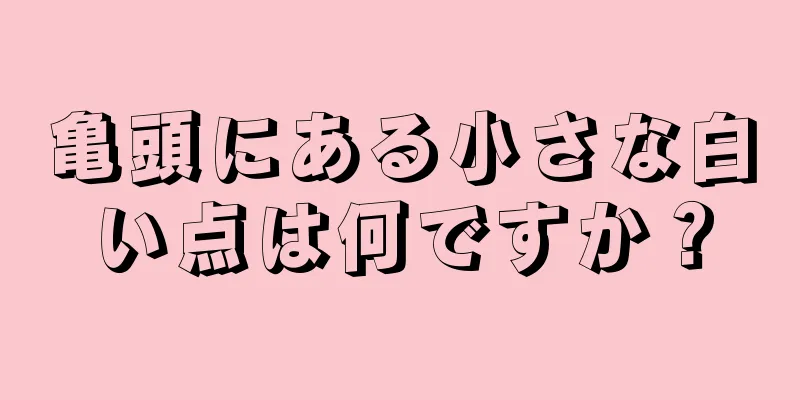 亀頭にある小さな白い点は何ですか？
