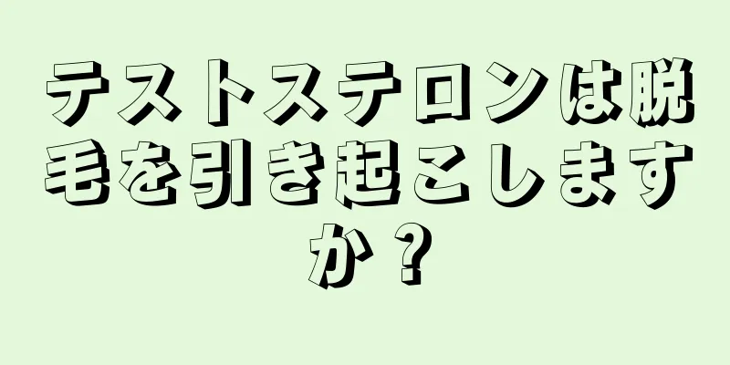 テストステロンは脱毛を引き起こしますか？