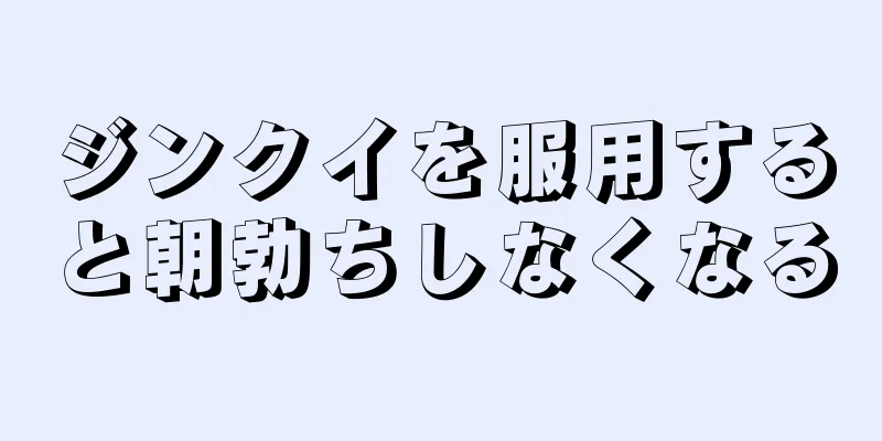 ジンクイを服用すると朝勃ちしなくなる