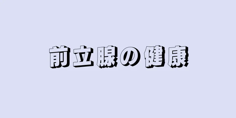 前立腺の健康