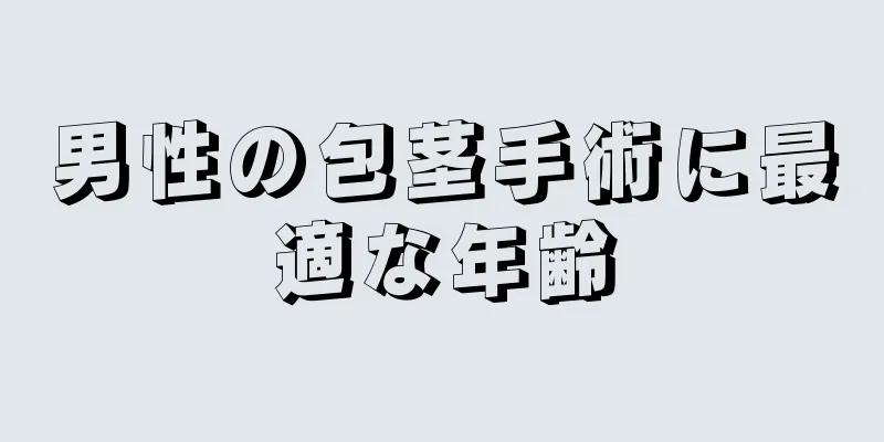 男性の包茎手術に最適な年齢