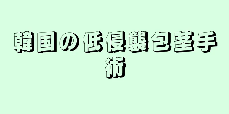 韓国の低侵襲包茎手術