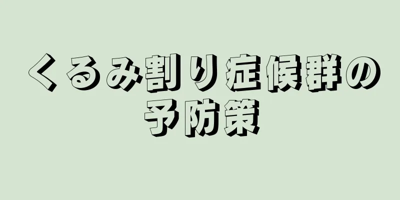 くるみ割り症候群の予防策