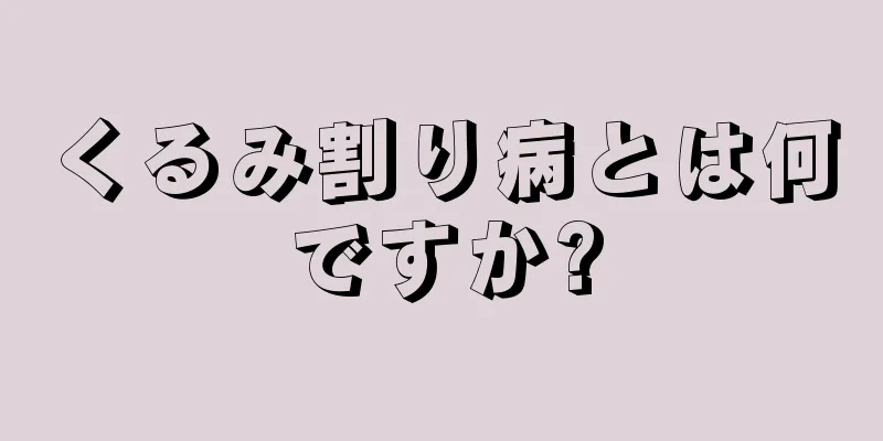 くるみ割り病とは何ですか?