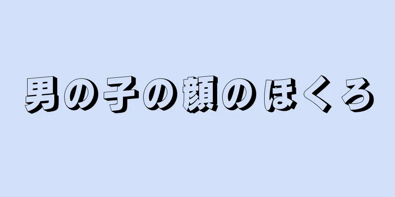 男の子の顔のほくろ