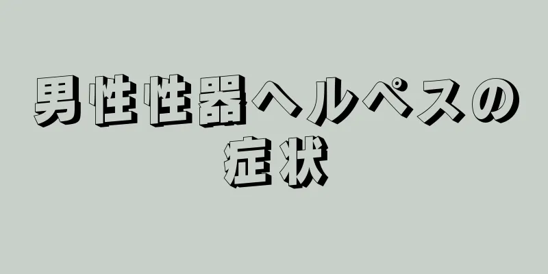 男性性器ヘルペスの症状