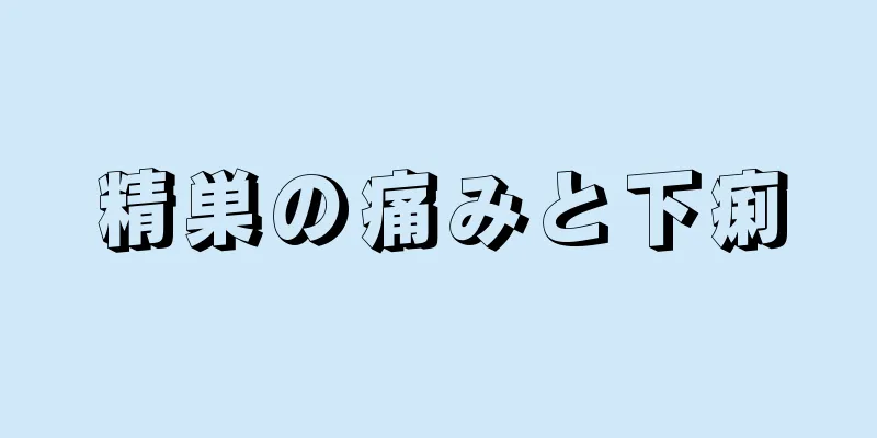 精巣の痛みと下痢