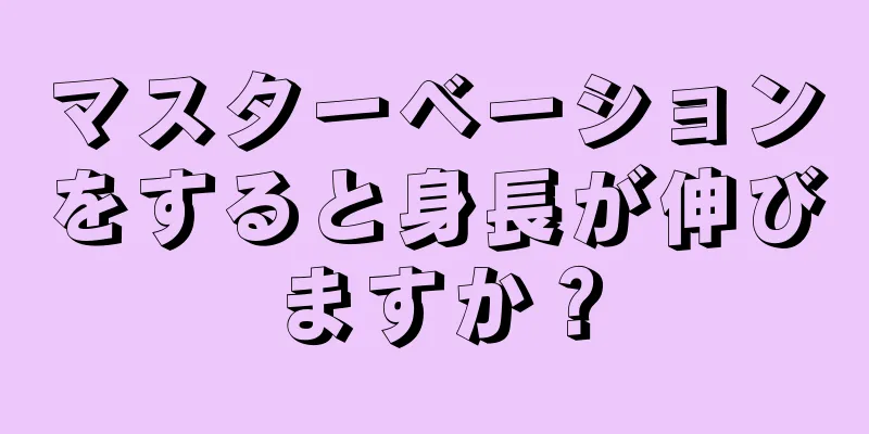 マスターベーションをすると身長が伸びますか？