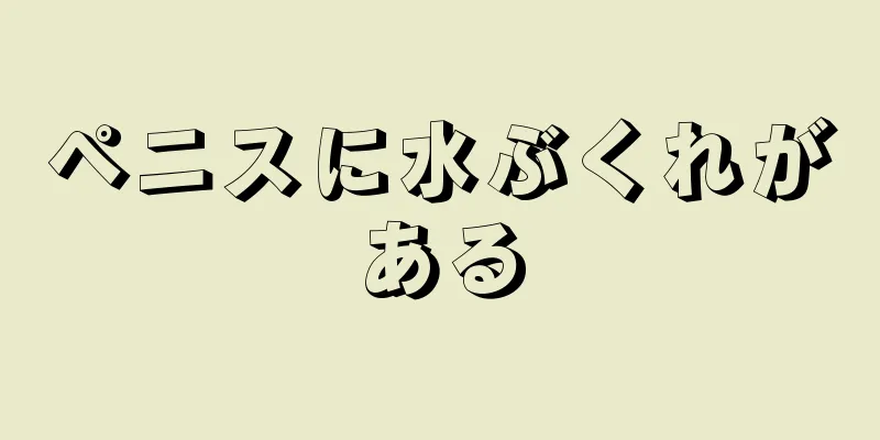 ペニスに水ぶくれがある