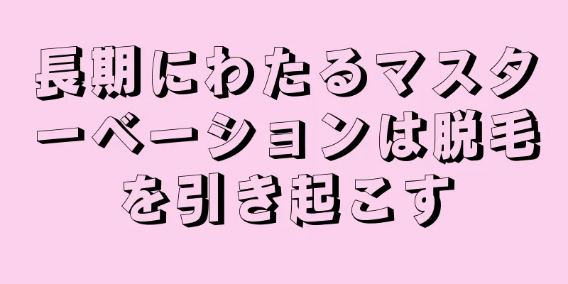 長期にわたるマスターベーションは脱毛を引き起こす