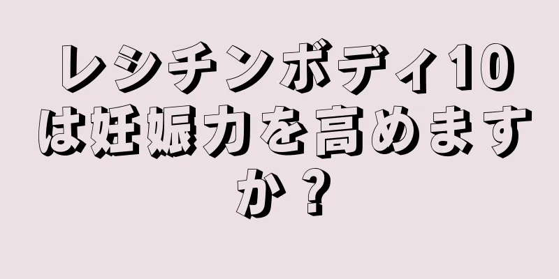 レシチンボディ10は妊娠力を高めますか？