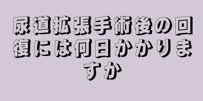 尿道拡張手術後の回復には何日かかりますか