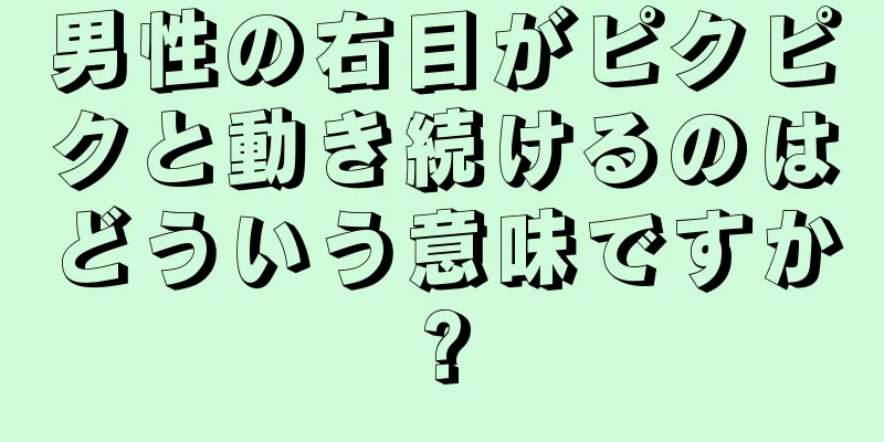男性の右目がピクピクと動き続けるのはどういう意味ですか?