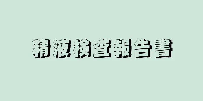 精液検査報告書