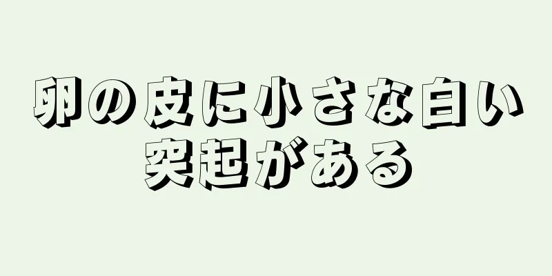 卵の皮に小さな白い突起がある