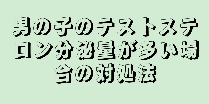男の子のテストステロン分泌量が多い場合の対処法