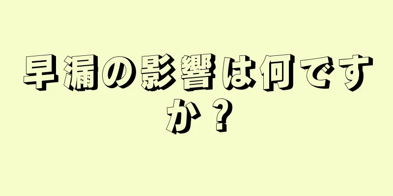 早漏の影響は何ですか？