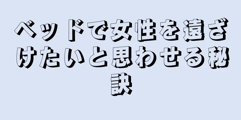 ベッドで女性を遠ざけたいと思わせる秘訣
