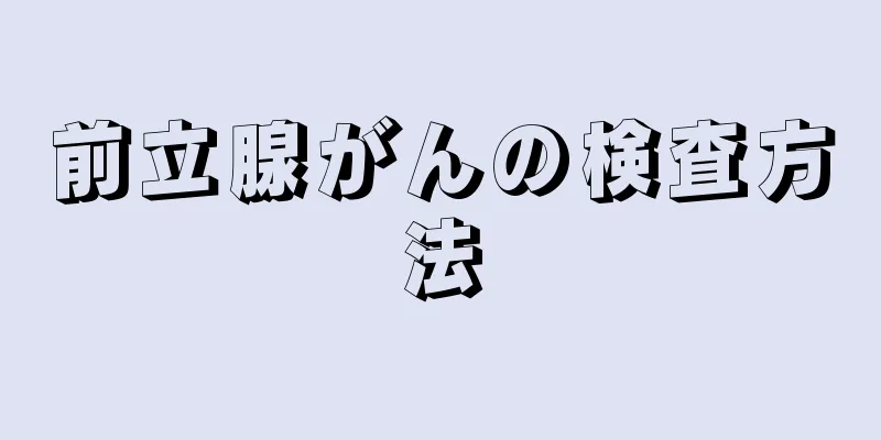 前立腺がんの検査方法