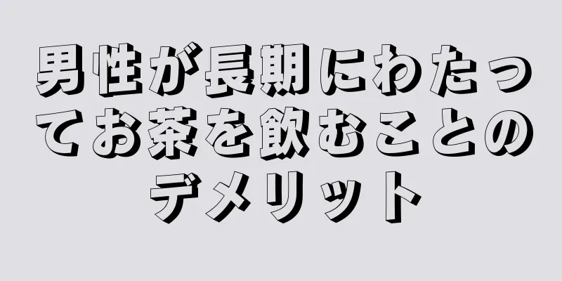 男性が長期にわたってお茶を飲むことのデメリット