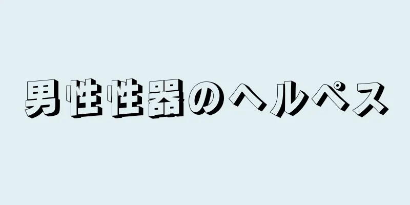 男性性器のヘルペス
