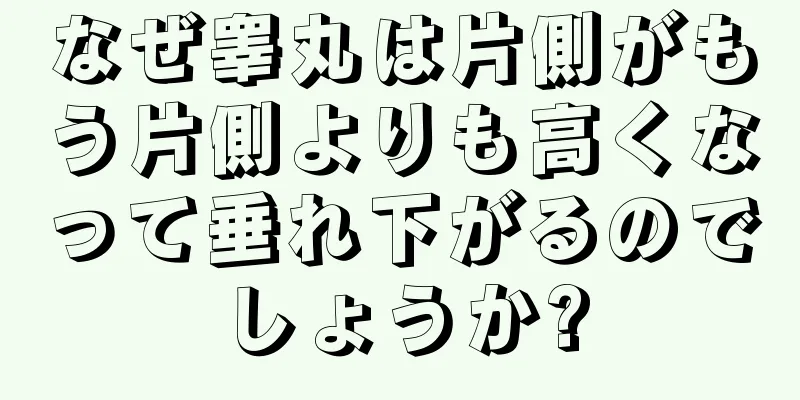 なぜ睾丸は片側がもう片側よりも高くなって垂れ下がるのでしょうか?