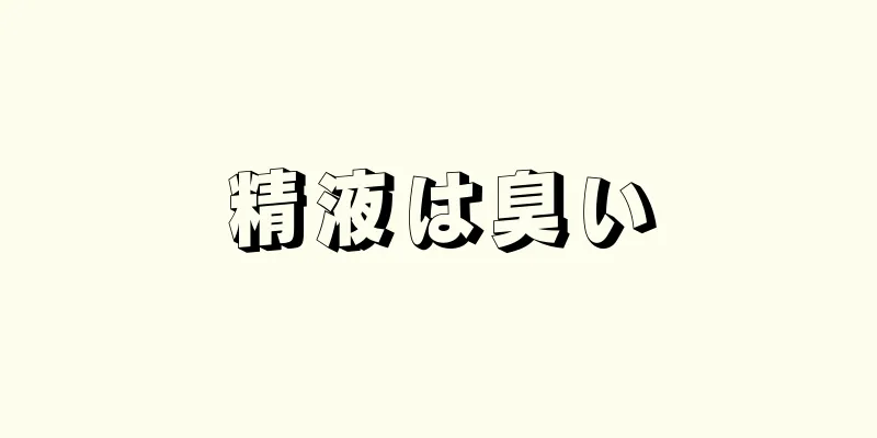 精液は臭い