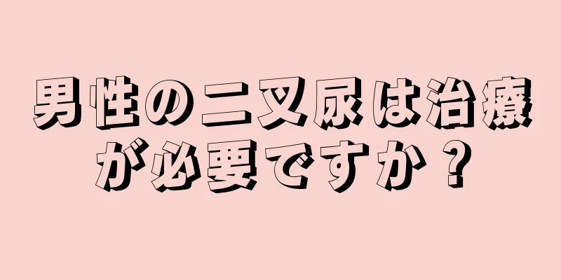 男性の二叉尿は治療が必要ですか？