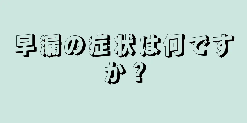 早漏の症状は何ですか？