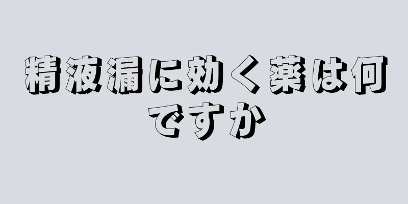 精液漏に効く薬は何ですか