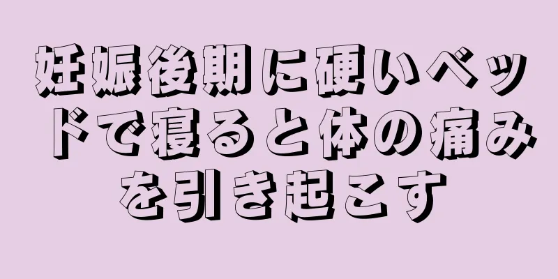 妊娠後期に硬いベッドで寝ると体の痛みを引き起こす