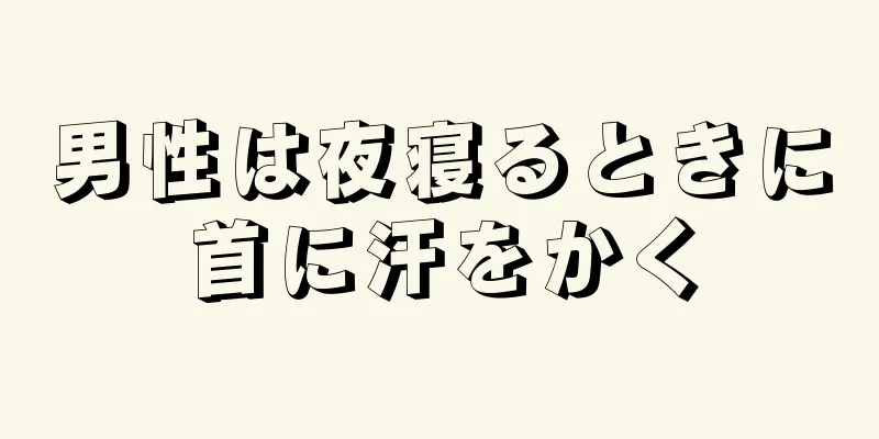 男性は夜寝るときに首に汗をかく