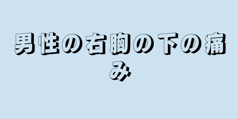 男性の右胸の下の痛み