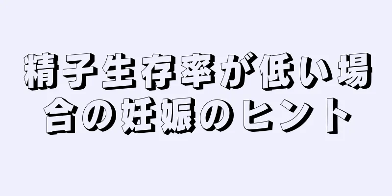 精子生存率が低い場合の妊娠のヒント
