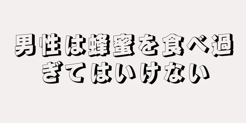 男性は蜂蜜を食べ過ぎてはいけない