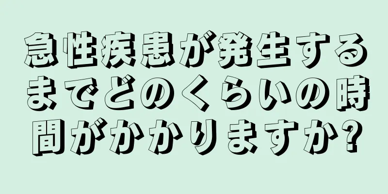 急性疾患が発生するまでどのくらいの時間がかかりますか?