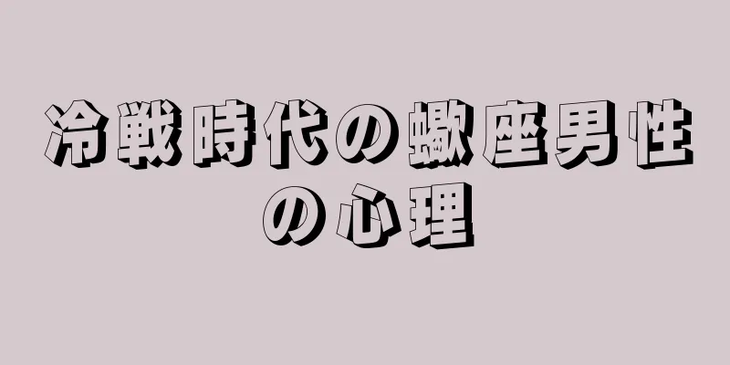 冷戦時代の蠍座男性の心理