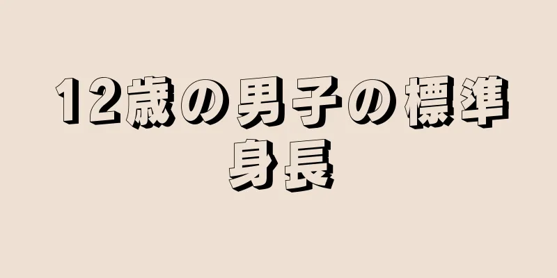 12歳の男子の標準身長