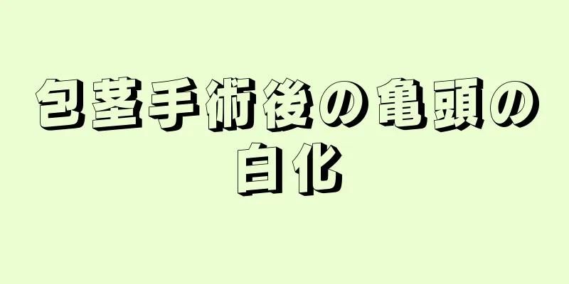 包茎手術後の亀頭の白化