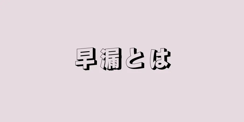 早漏とは