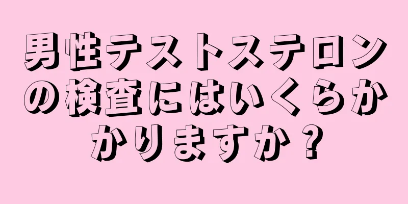 男性テストステロンの検査にはいくらかかりますか？