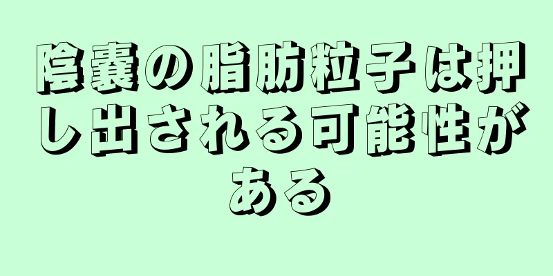 陰嚢の脂肪粒子は押し出される可能性がある