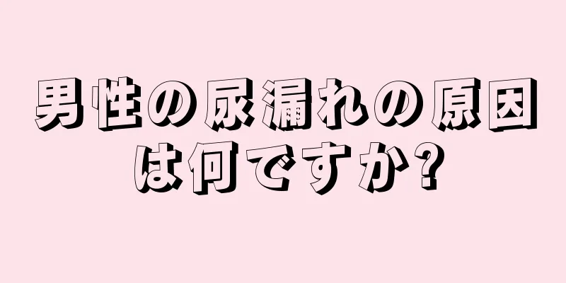 男性の尿漏れの原因は何ですか?