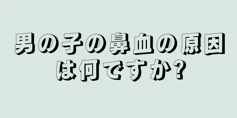 男の子の鼻血の原因は何ですか?