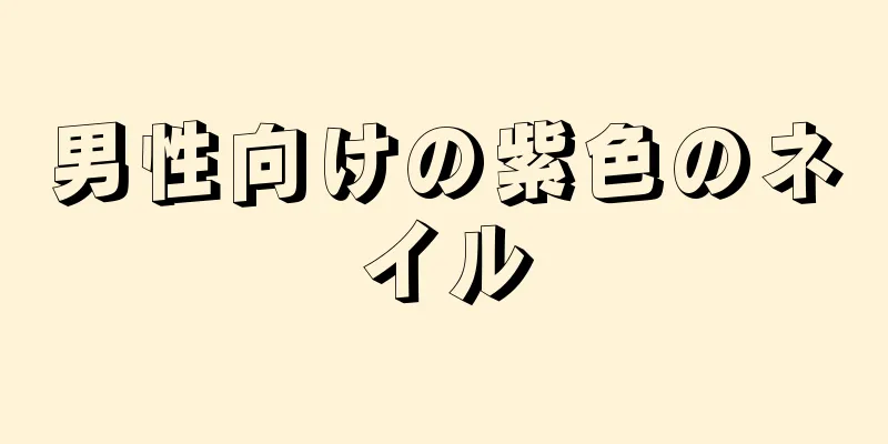 男性向けの紫色のネイル