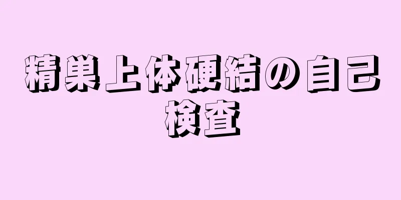 精巣上体硬結の自己検査