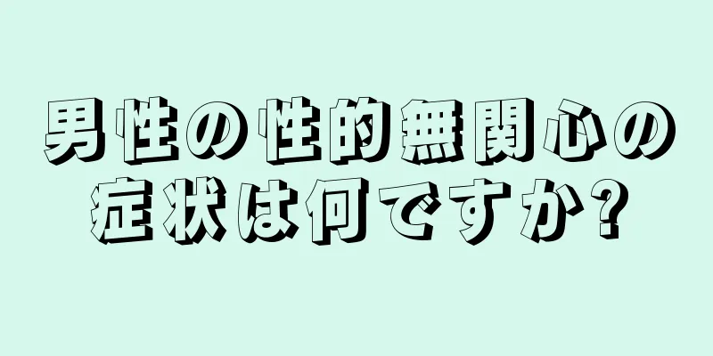 男性の性的無関心の症状は何ですか?