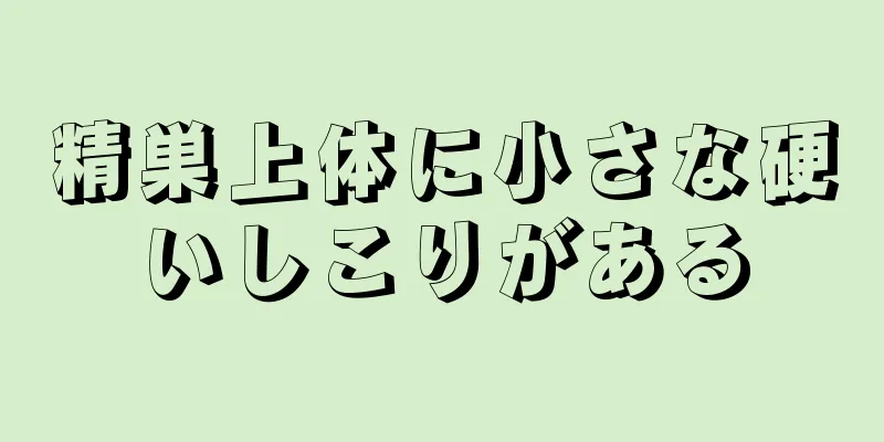 精巣上体に小さな硬いしこりがある